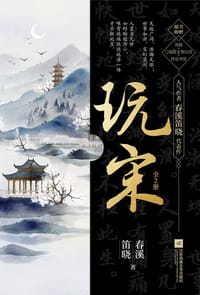 玩宋 - 春溪笛晓