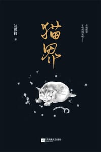 猫界 - 刘孤白