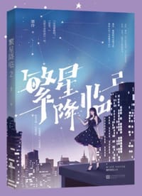 繁星降临2 - 墨泠