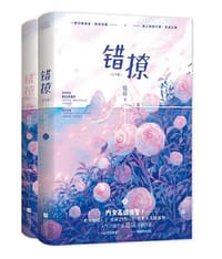 书籍 错撩的封面