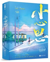 小心思（全2册）