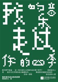 我的音乐走过你的四季 - 网易音乐人