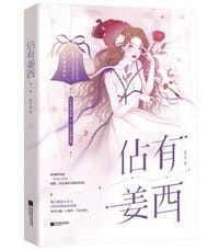 佔有姜西 - 鱼不语