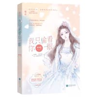 我只偷看你一眼 - 单阿囡