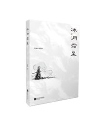 冰月霜星