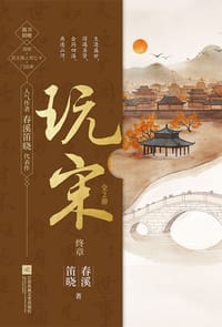 玩宋·终章