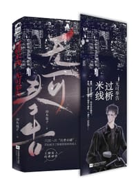 过桥米线·无可奉告