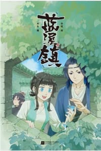 罗小黑：蓝溪镇2
