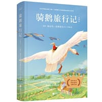 骑鹅旅行记：全译本（未删减版 快乐读书吧 六年级下册 中小学生课外阅读书 无障碍阅读 又译《尼尔斯骑鹅历险记》）