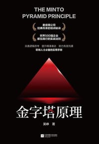 金字塔原理 - 吴峥