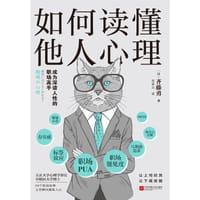 如何读懂他人心理 - 齐藤勇