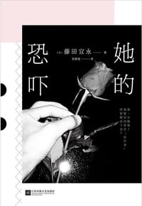 她的恐吓