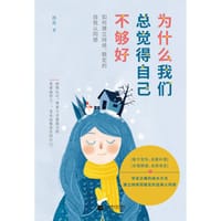 书籍 为什么我们总觉得自己不够好的封面