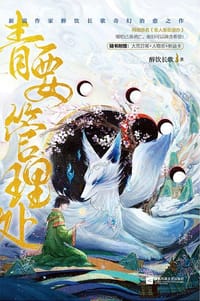 青要管理处 - 醉饮长歌