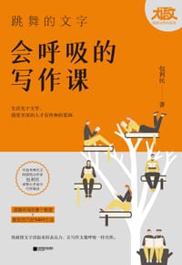 跳舞的文字，会呼吸的写作课