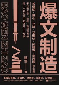 爆文制造 - 虢雪