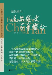 书籍 楚汉四年：道出国史千年宿命的封面