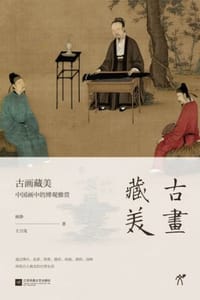 古画藏美