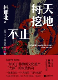 每天挖地不止
