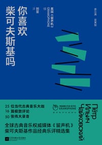 你喜欢柴可夫斯基吗 - 英国《留声机》  编