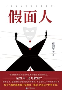 书籍 假面人的封面