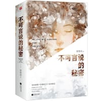 书籍 不可言说的秘密的封面