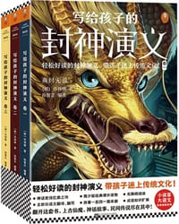 写给孩子的封神演义（全3册）