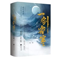 一剑霜寒·第一卷