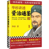 华杉讲透资治通鉴9 - 华杉