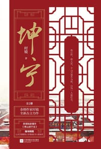 坤宁 - 时镜