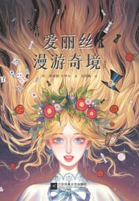 书籍 爱丽丝漫游奇境的封面
