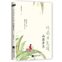 书籍 从前日色慢：山居岁月的封面