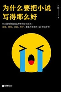 为什么要把小说写得那么好