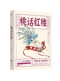 桃话红楼 - 无边桃炎