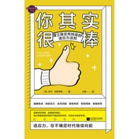 你其实很棒：建立稳定而持续的适应力法则（助你适应变化，战胜失败，开启理想生活）