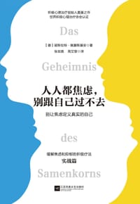 人人都焦虑，别跟自己过不去 - （德）诺斯拉特·佩塞施基安