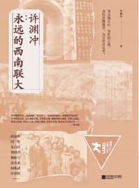 书籍 许渊冲：永远的西南联大的封面