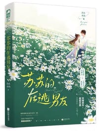 苏苏的在逃男友