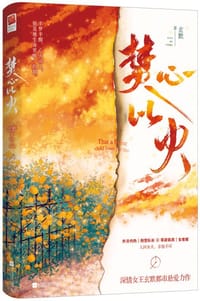 书籍 焚心以火的封面