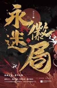 《永徽迷局》（全2册） - 满碧乔