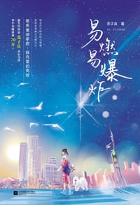 易燃易爆炸 - 苏子良  人天兀鲁思 出品