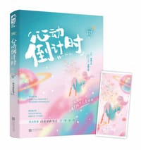 心动倒计时