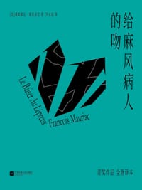给麻风病人的吻 - [法]弗朗索瓦·莫里亚克