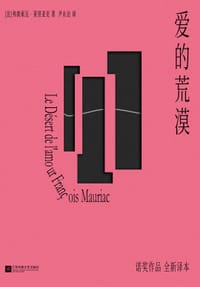 爱的荒漠 - [法] 弗朗索瓦·莫里亚克