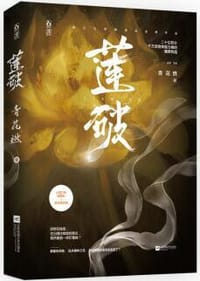 莲破