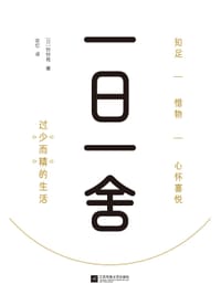 一日一舍 - [日]铃铃希