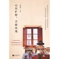 心存旷野，手握玫瑰 - 刘筱