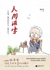 人间滋味 - 蔡昀恩