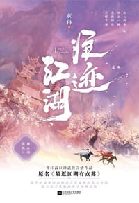 浪迹江湖