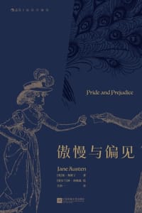 傲慢与偏见（插图珍藏版）
